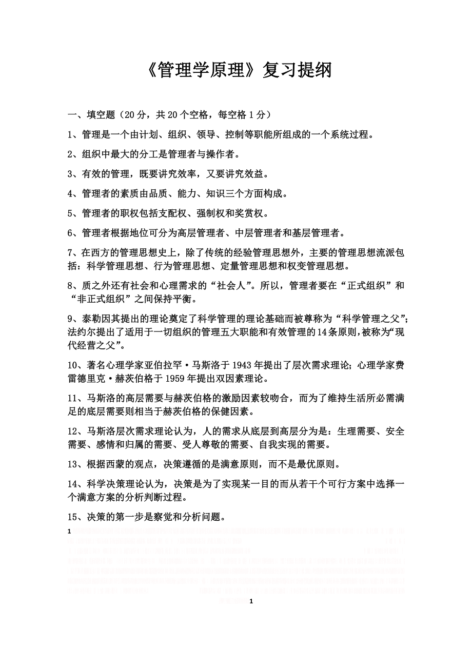 《管理学原理》复习提纲.doc_第1页