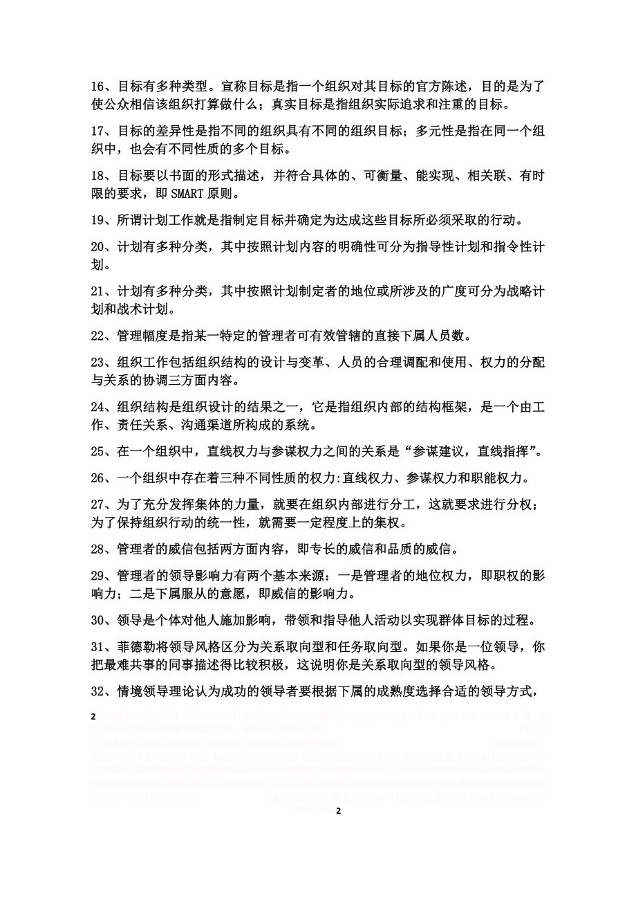 《管理学原理》复习提纲.doc_第2页