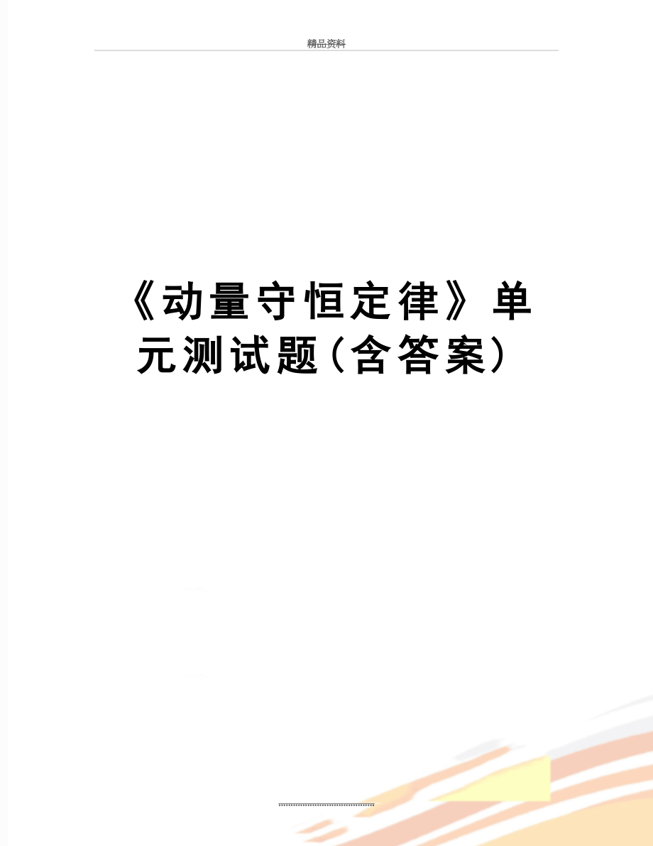 最新《动量守恒定律》单元测试题(含答案).doc_第1页