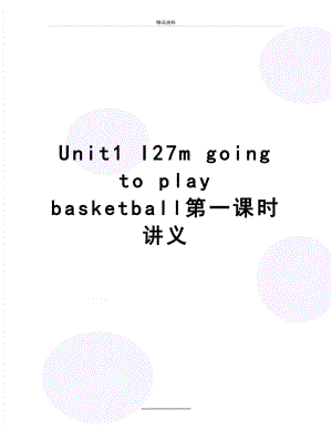 最新Unit1 I27m going to play basketball第一课时讲义.doc