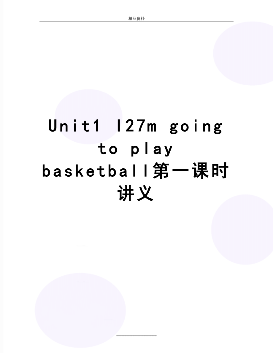 最新Unit1 I27m going to play basketball第一课时讲义.doc_第1页