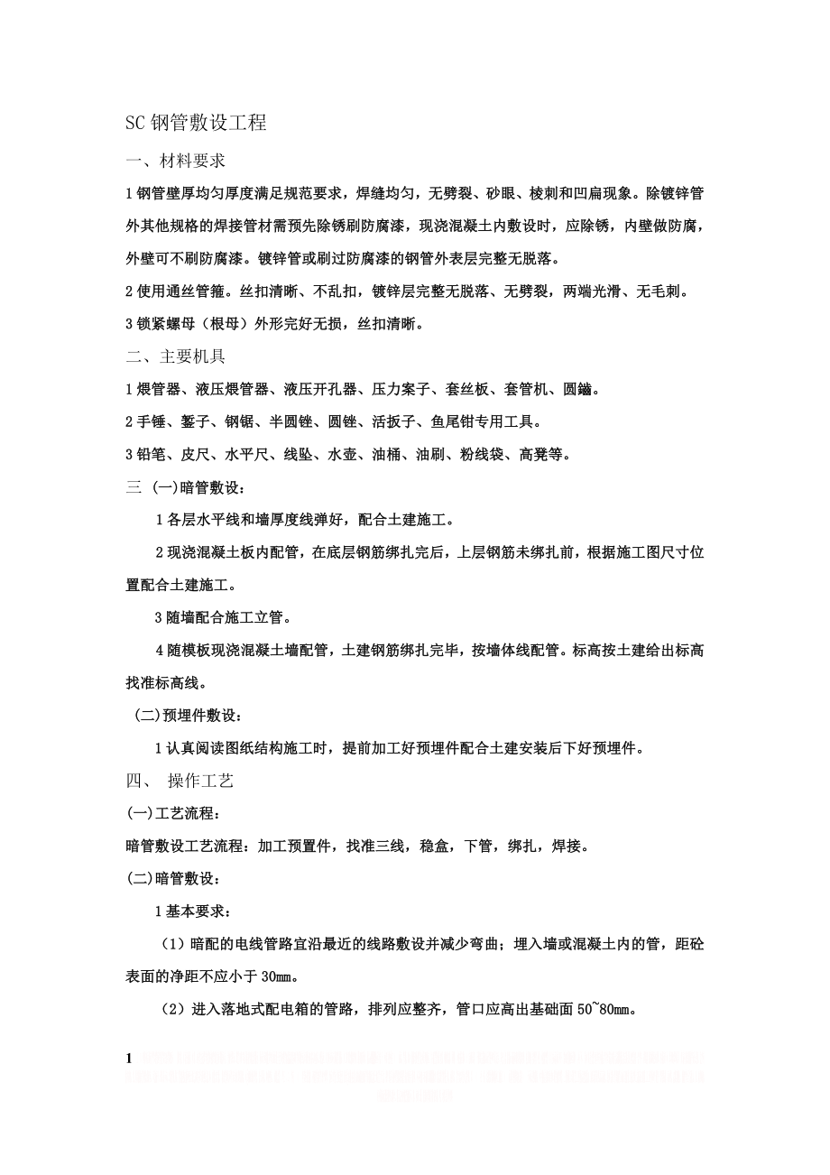 SC钢管敷设工程.doc_第1页