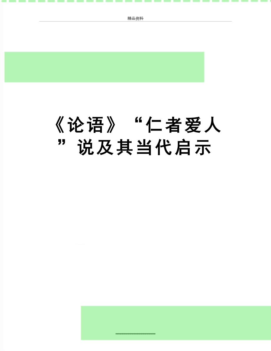 最新《论语》“仁者爱人”说及其当代启示.doc_第1页