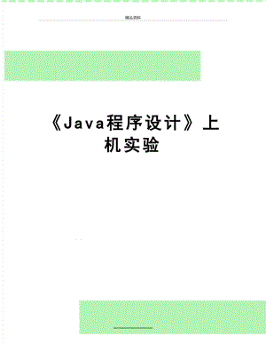 最新《Java程序设计》上机实验.doc