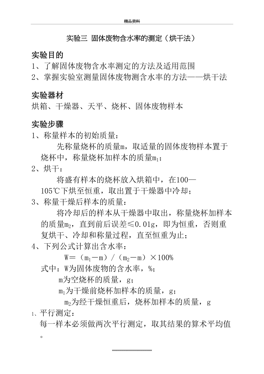 最新《固体废物处理与处置》实验指导.doc_第2页