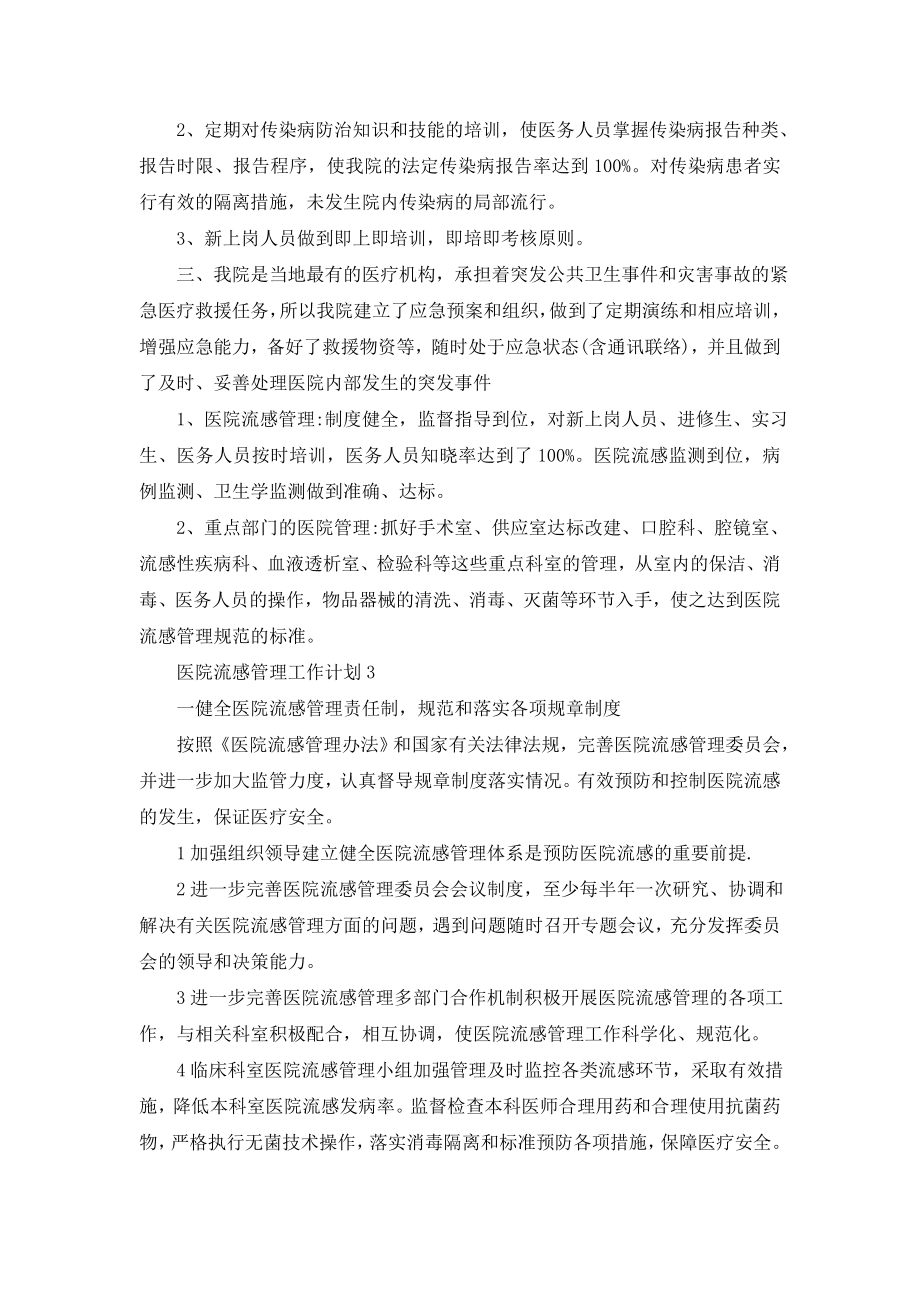 医院流感管理工作计划样本2021.doc_第2页