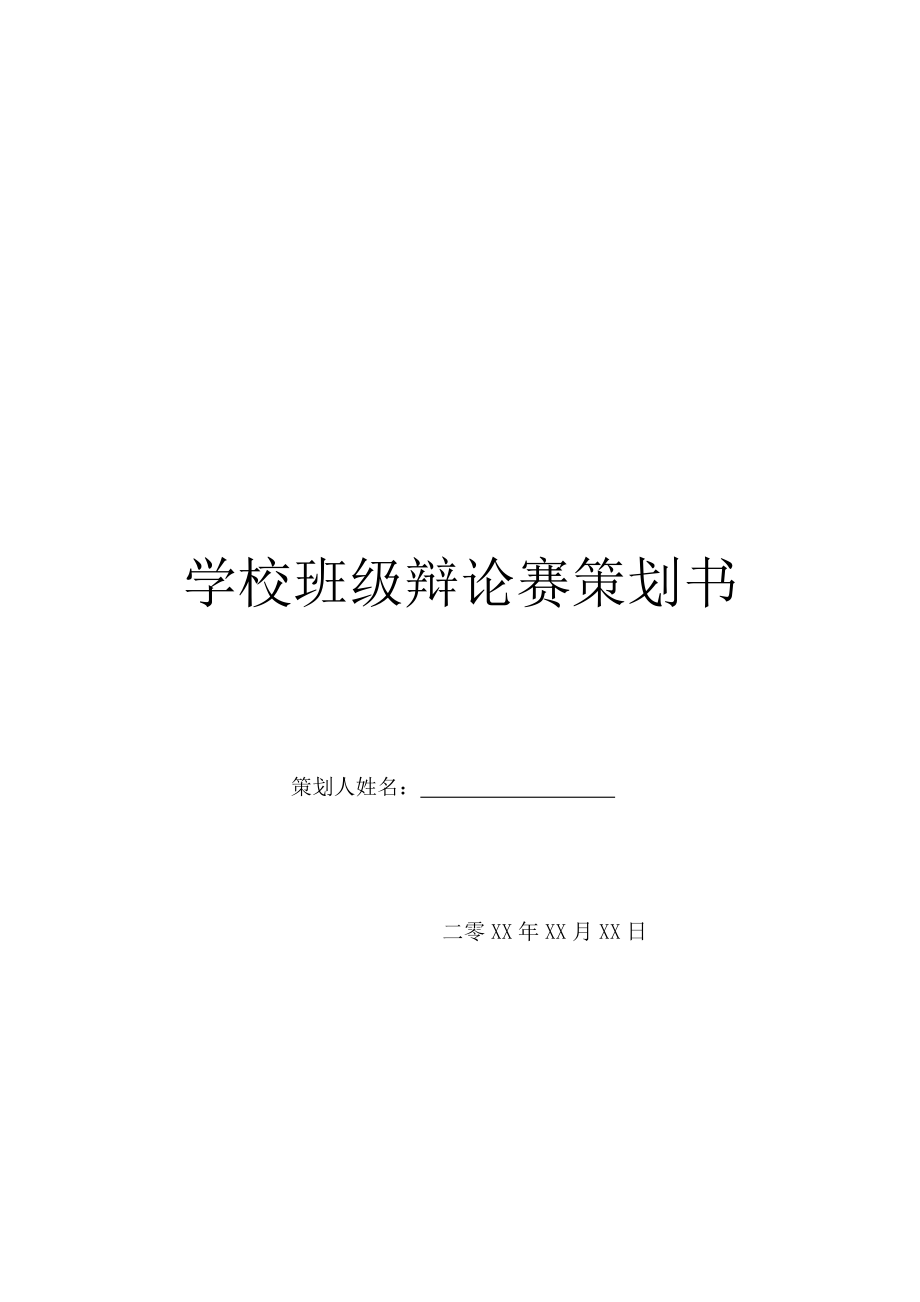 学校班级辩论赛策划书.doc_第1页