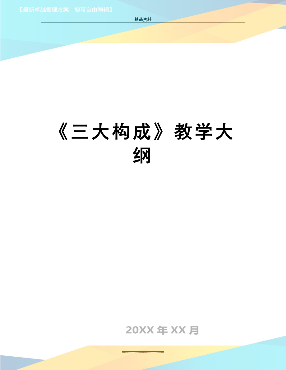 最新《三大构成》教学大纲.doc_第1页