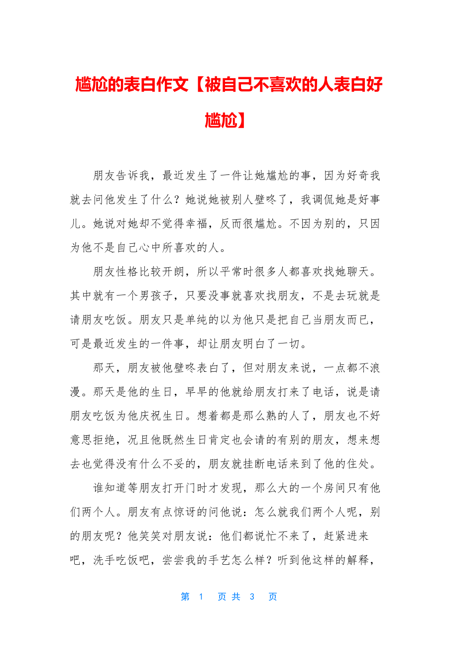 尴尬的表白作文【被自己不喜欢的人表白好尴尬】.docx_第1页