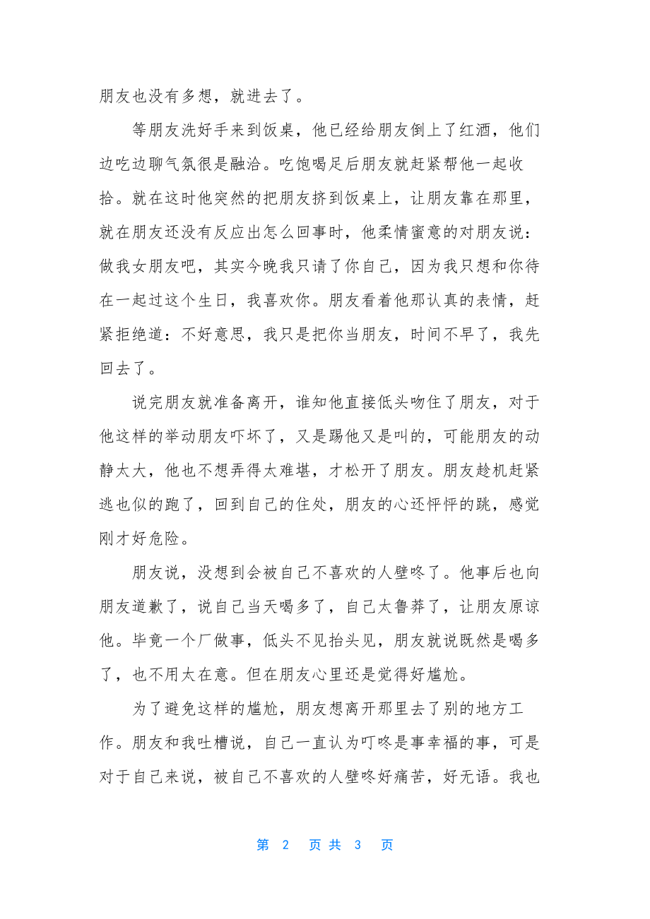 尴尬的表白作文【被自己不喜欢的人表白好尴尬】.docx_第2页