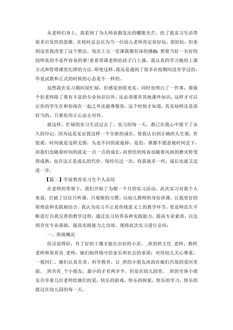 学前教育实习生个人总结.doc_第2页