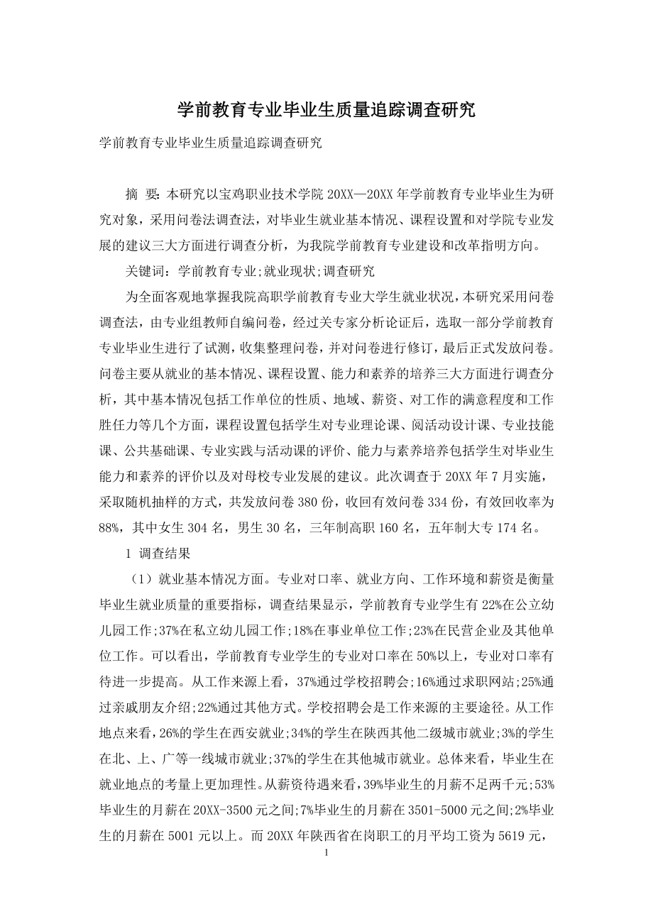 学前教育专业毕业生质量追踪调查研究.docx_第1页