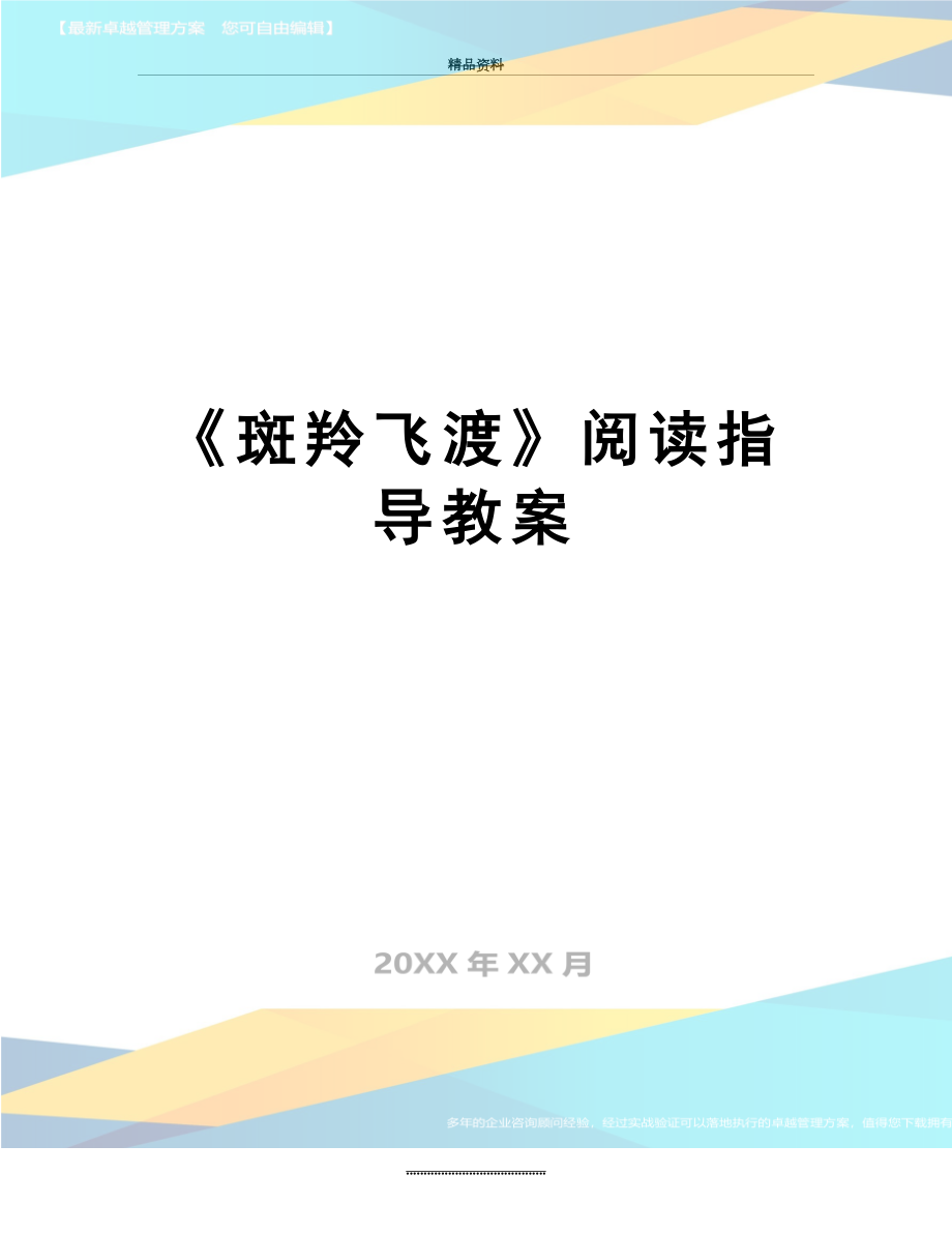 最新《斑羚飞渡》阅读指导教案.doc_第1页