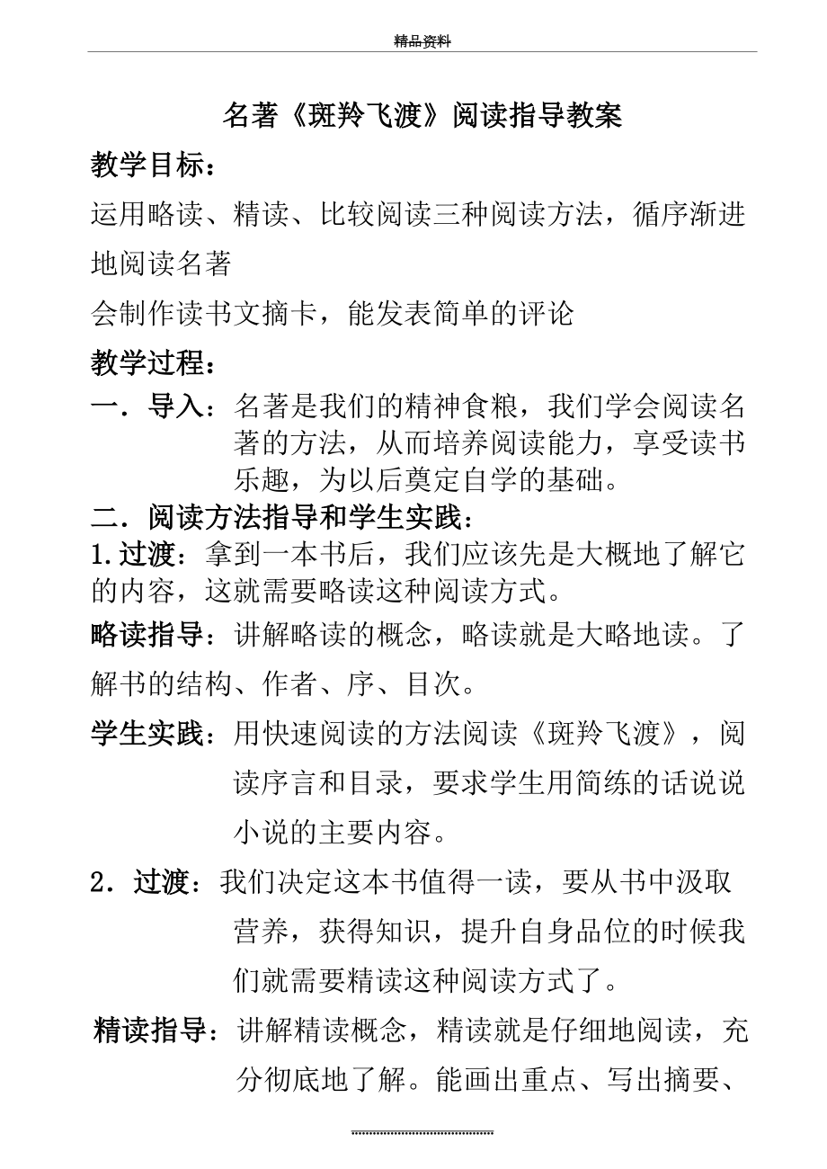 最新《斑羚飞渡》阅读指导教案.doc_第2页