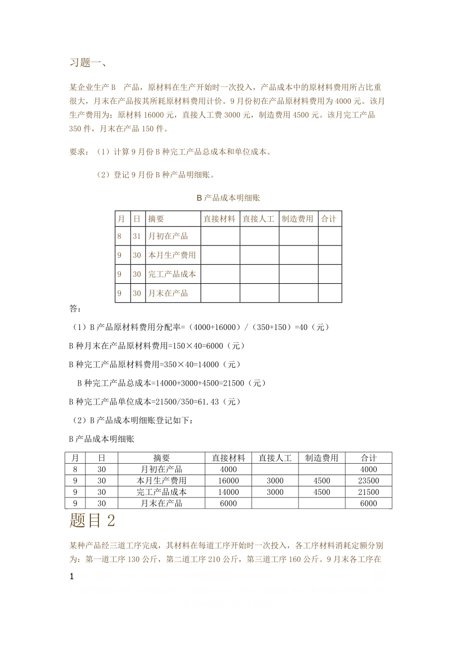 《成本会计》形考三答案.doc_第1页