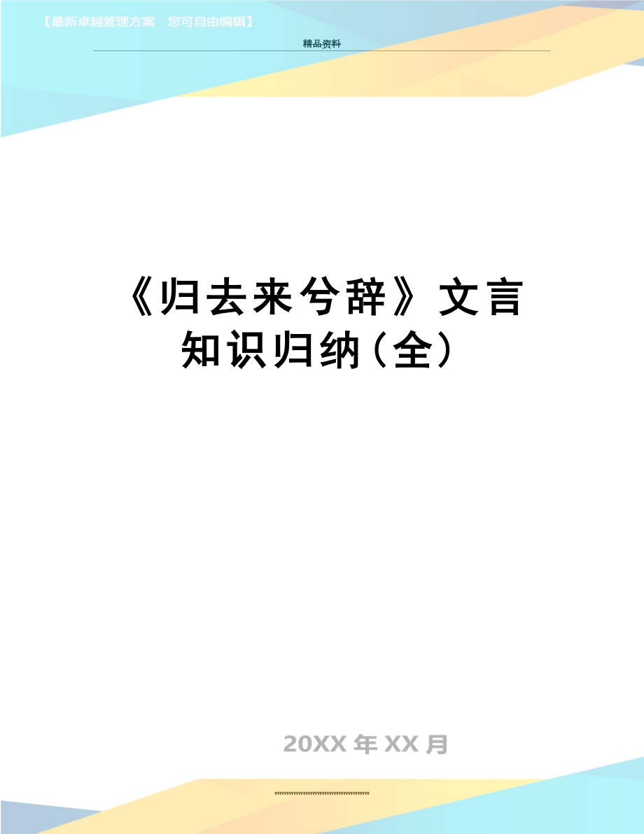 最新《归去来兮辞》文言知识归纳(全).doc_第1页