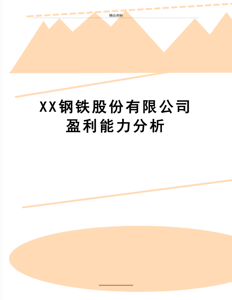 最新XX钢铁股份有限公司盈利能力分析.doc_第1页