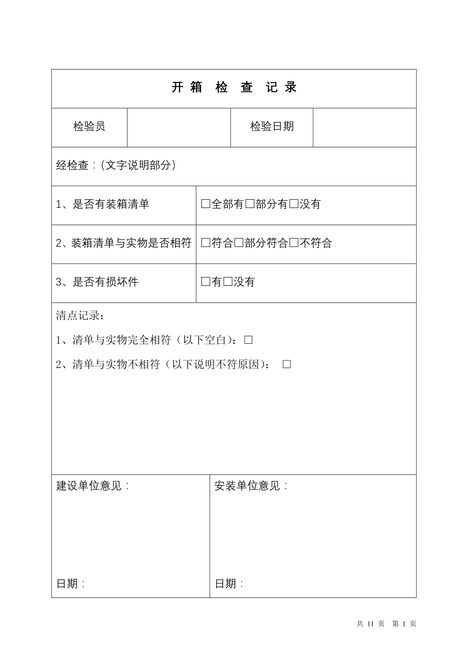 《液压电梯安装过程检验记录》.doc_第2页