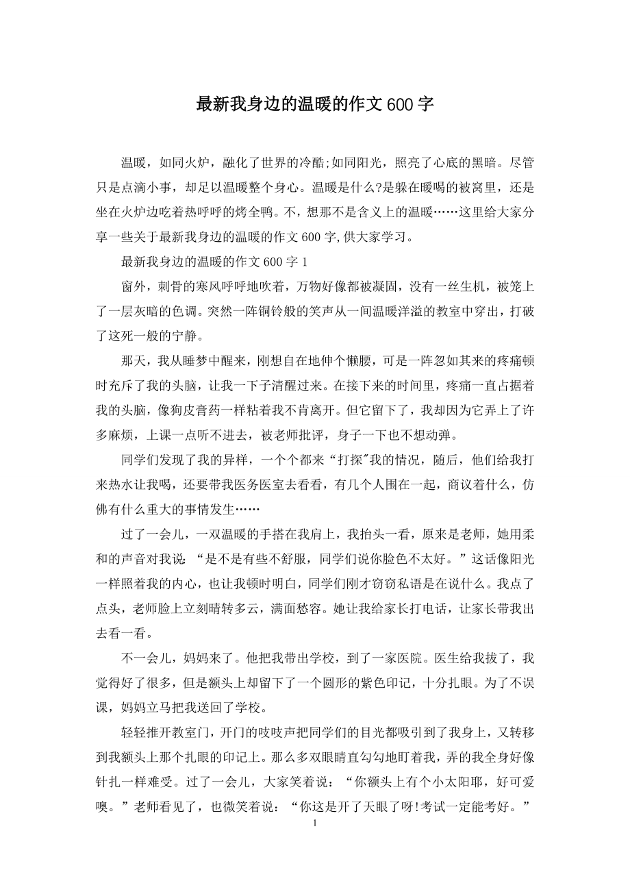 最新我身边的温暖的作文600字.docx_第1页