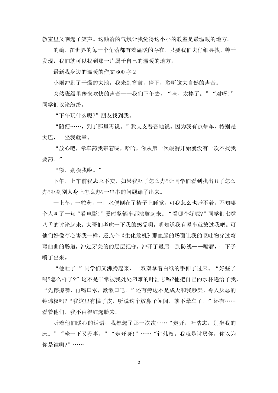 最新我身边的温暖的作文600字.docx_第2页