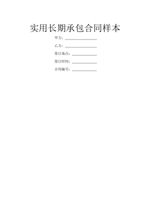实用长期承包合同样本.doc