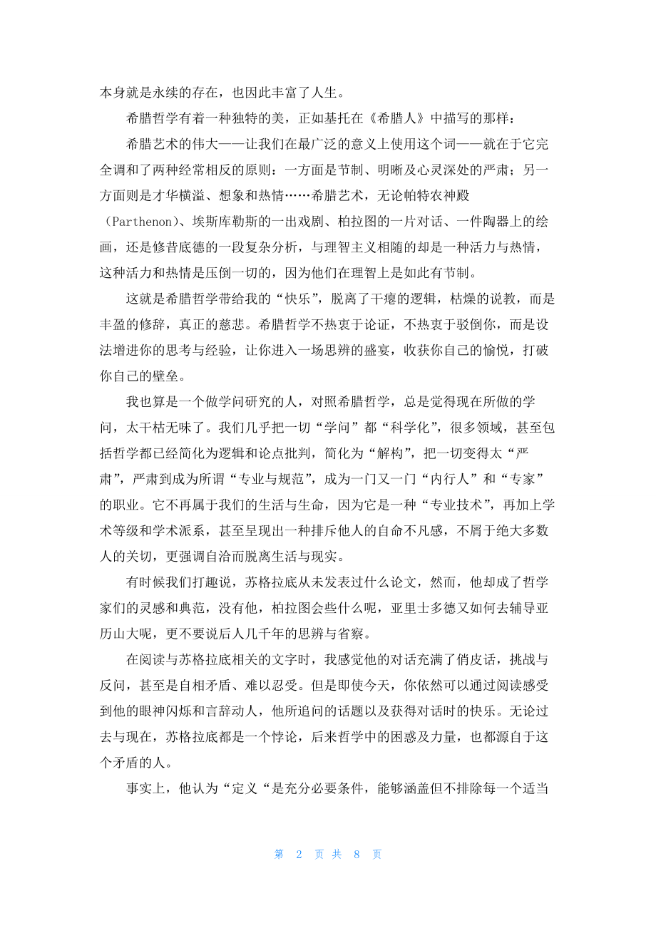 希腊哲学与精神.docx_第2页