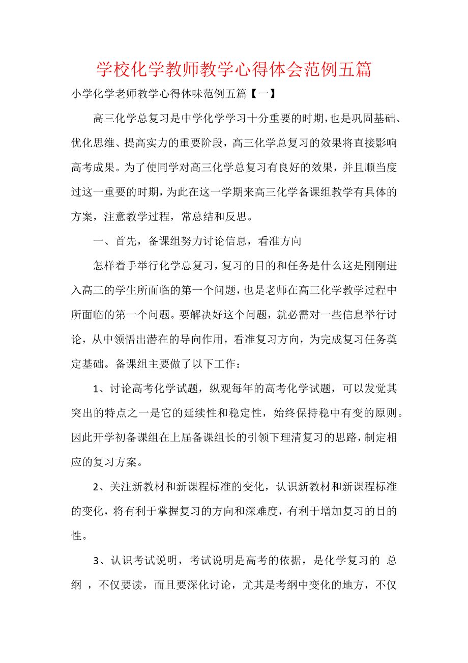 学校化学教师教学心得体会范例五篇.docx_第1页