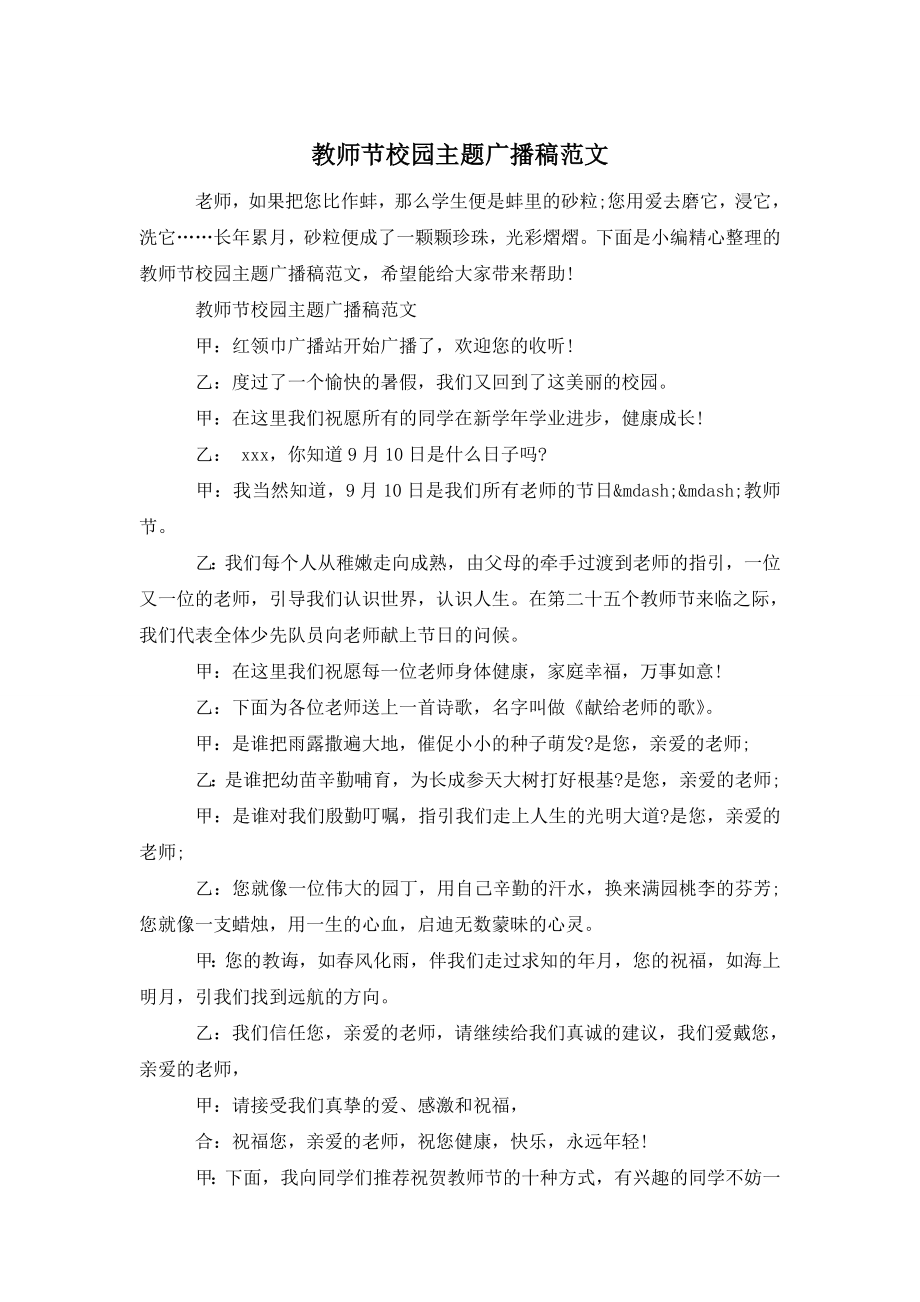 教师节校园主题广播稿范文.doc_第1页