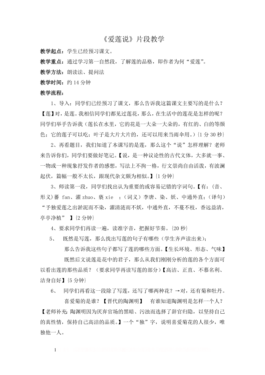 《爱莲说》片段教学设计.doc_第1页