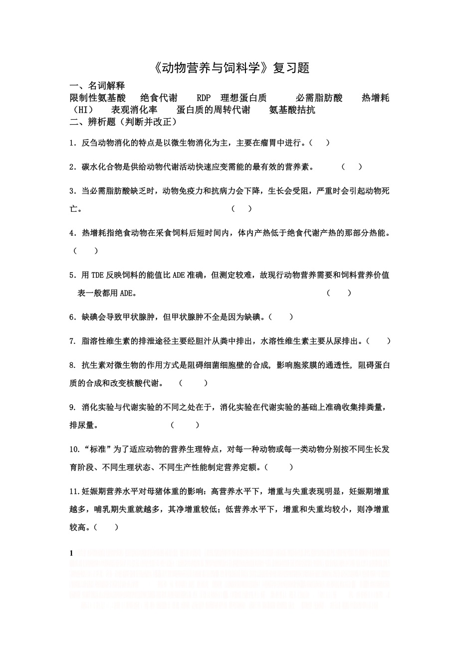 《动物营养与饲料学》复习题.doc_第1页