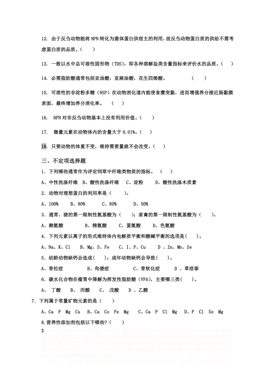 《动物营养与饲料学》复习题.doc_第2页