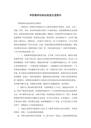 学校教师法执法检查自查报告.docx