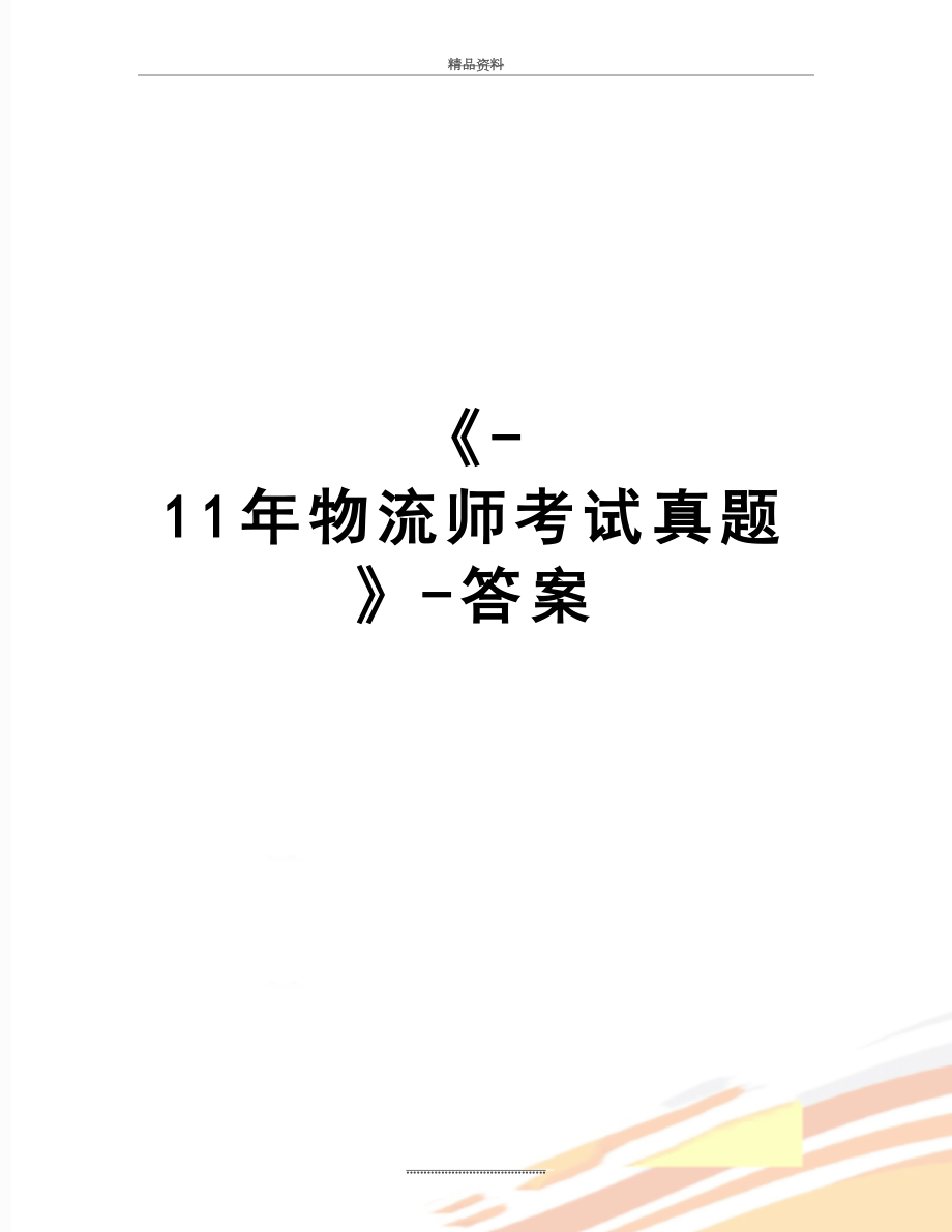 最新《-11年物流师考试真题》-答案.doc_第1页