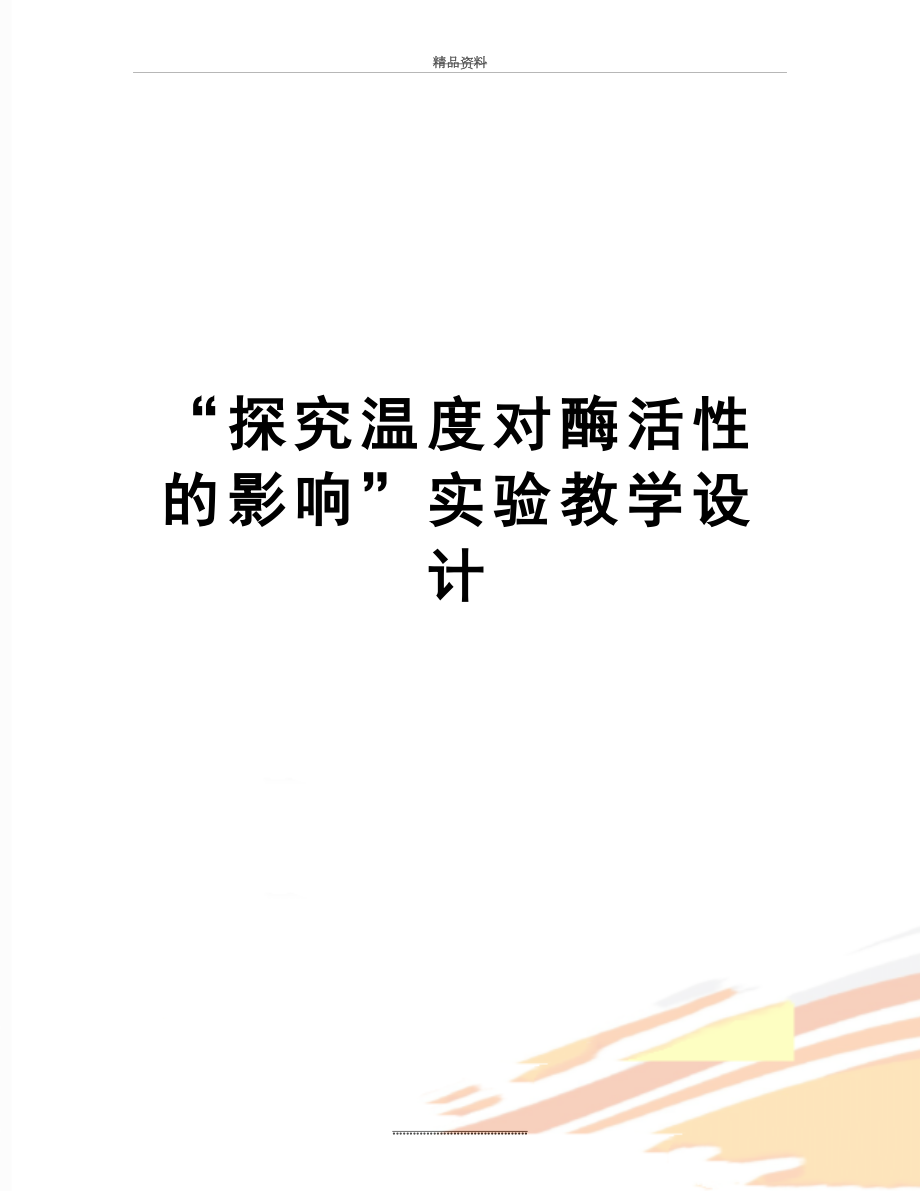 最新“探究温度对酶活性的影响”实验教学设计.doc_第1页