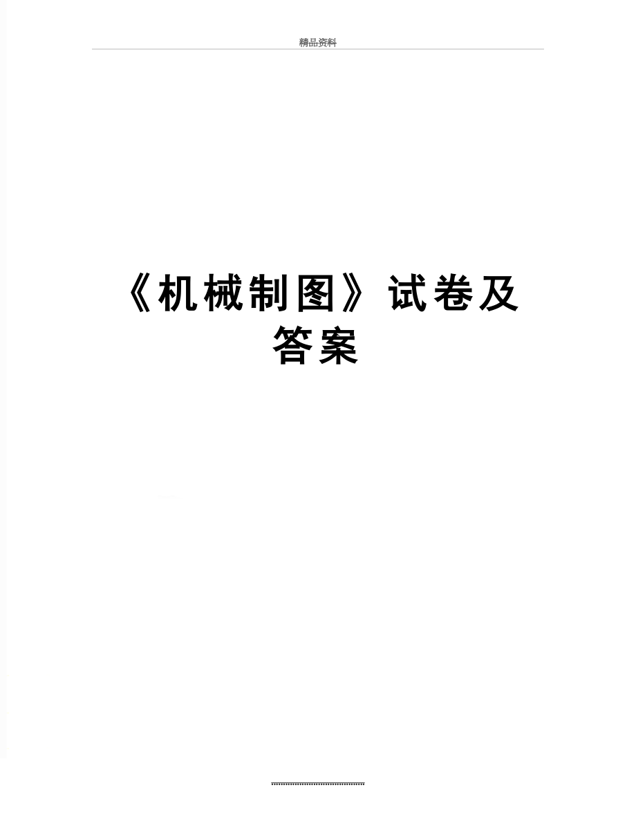 最新《机械制图》试卷及答案.doc_第1页