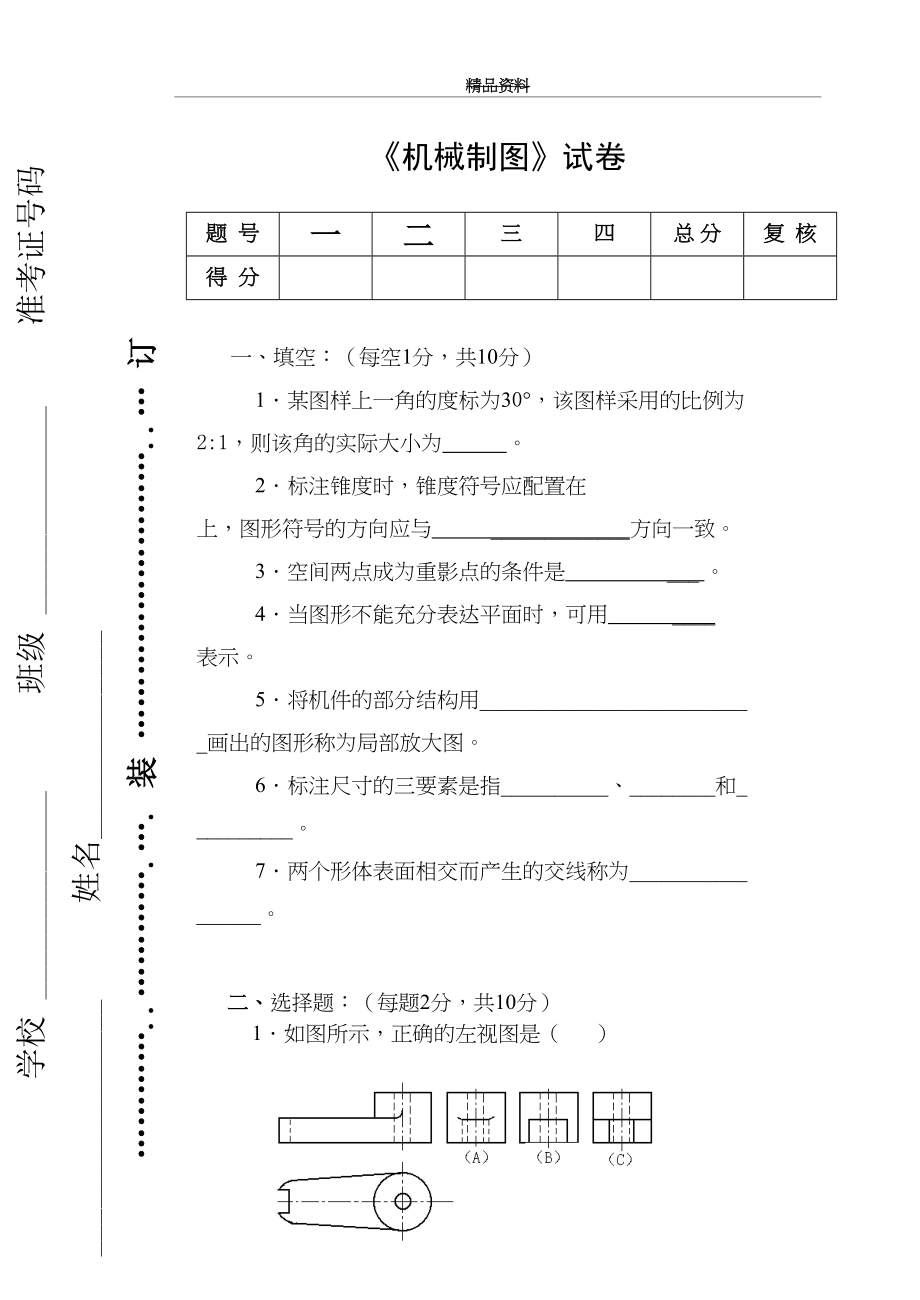 最新《机械制图》试卷及答案.doc_第2页