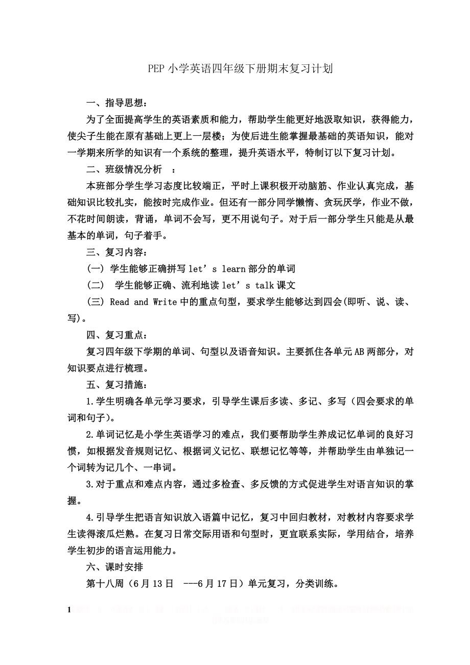 PEP小学英语四年级下册期末复习计划.doc_第1页