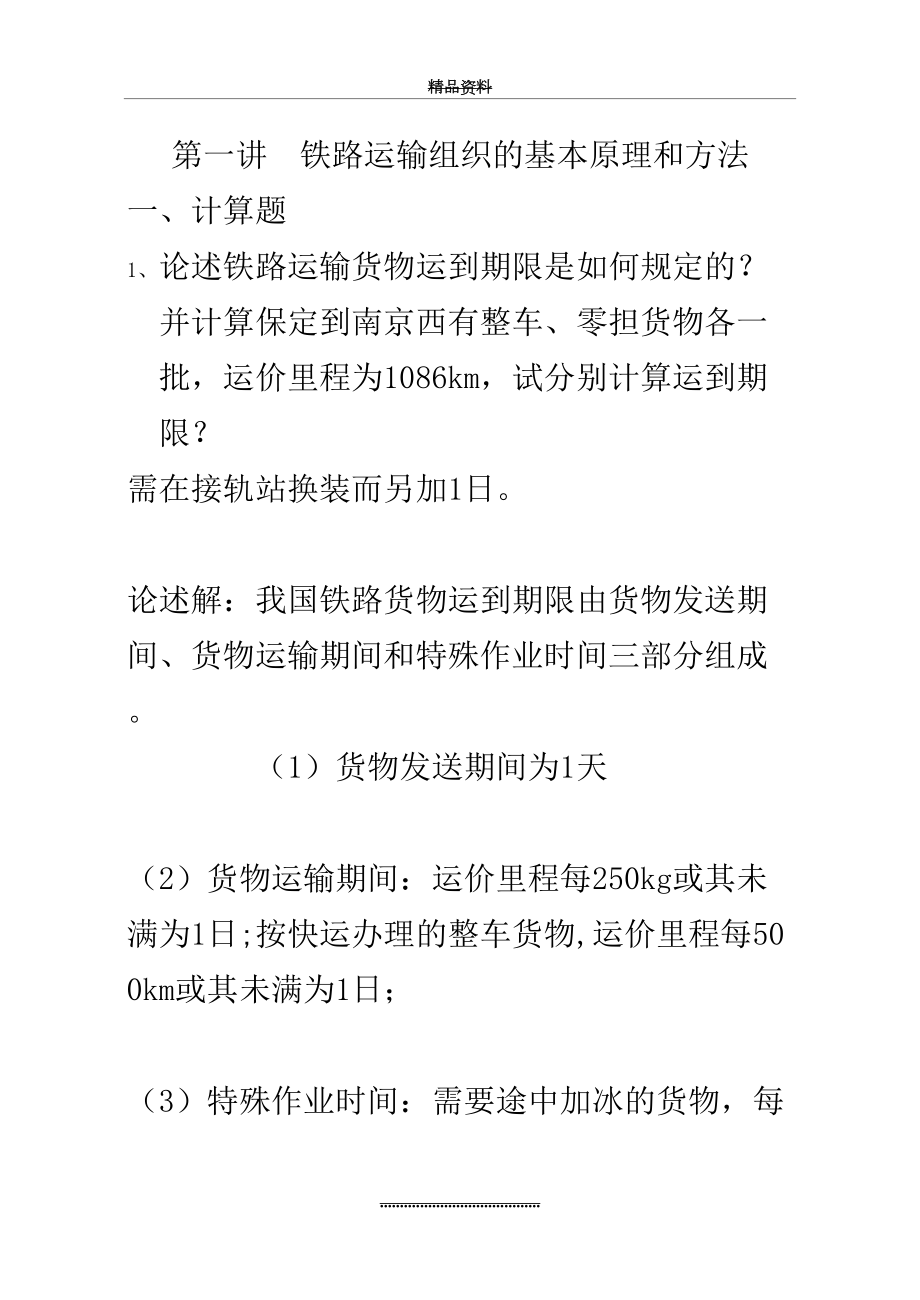 最新《铁路货运组织》练习册答案.doc_第2页