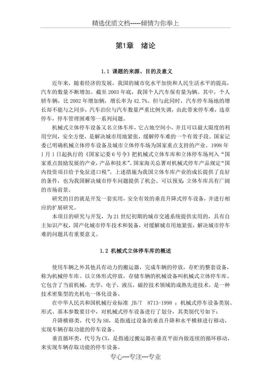 自动停车系统设计-(结构及传动系统设计)--说明书(共35页).doc_第1页