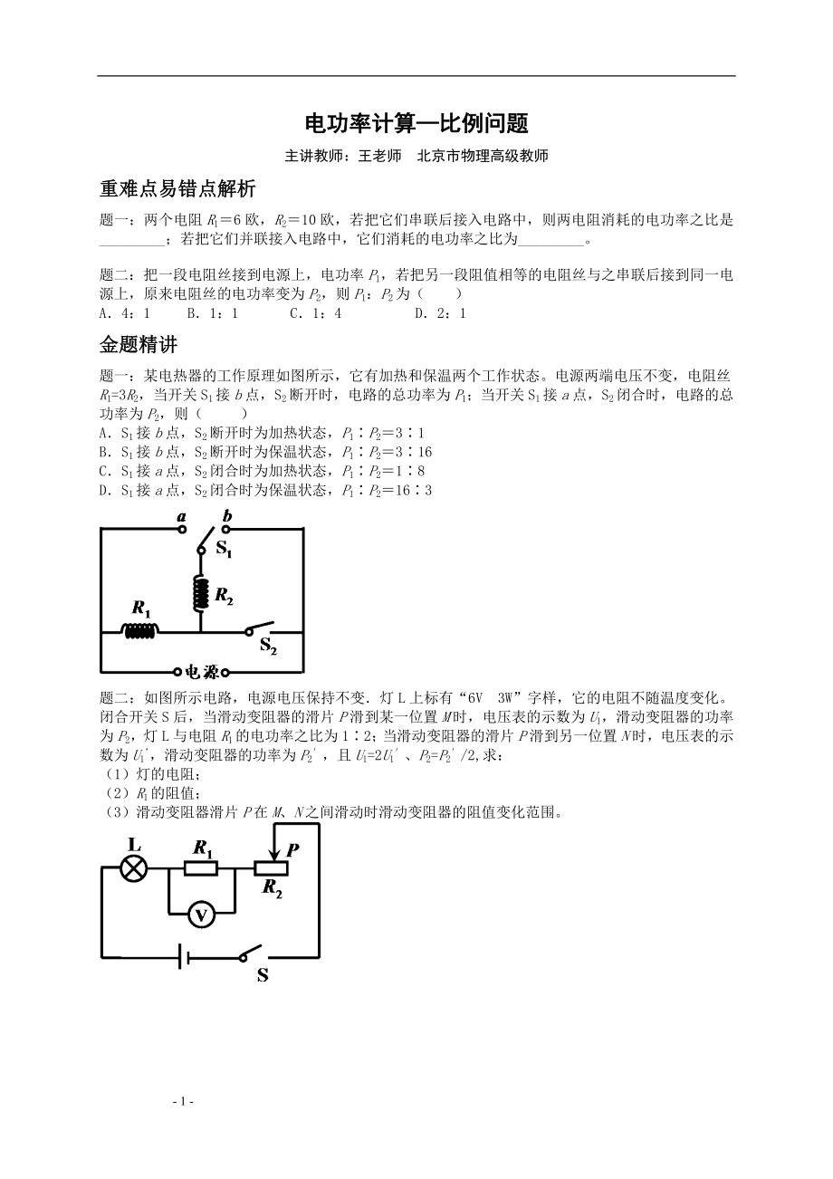 【北京特级教师编写】2015年中考物理专题复习重难易错点精析：专题++电功率计算——比例问题+(含答案).doc_第1页