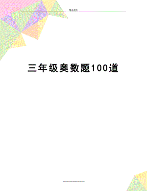 最新三年级奥数题100道.doc