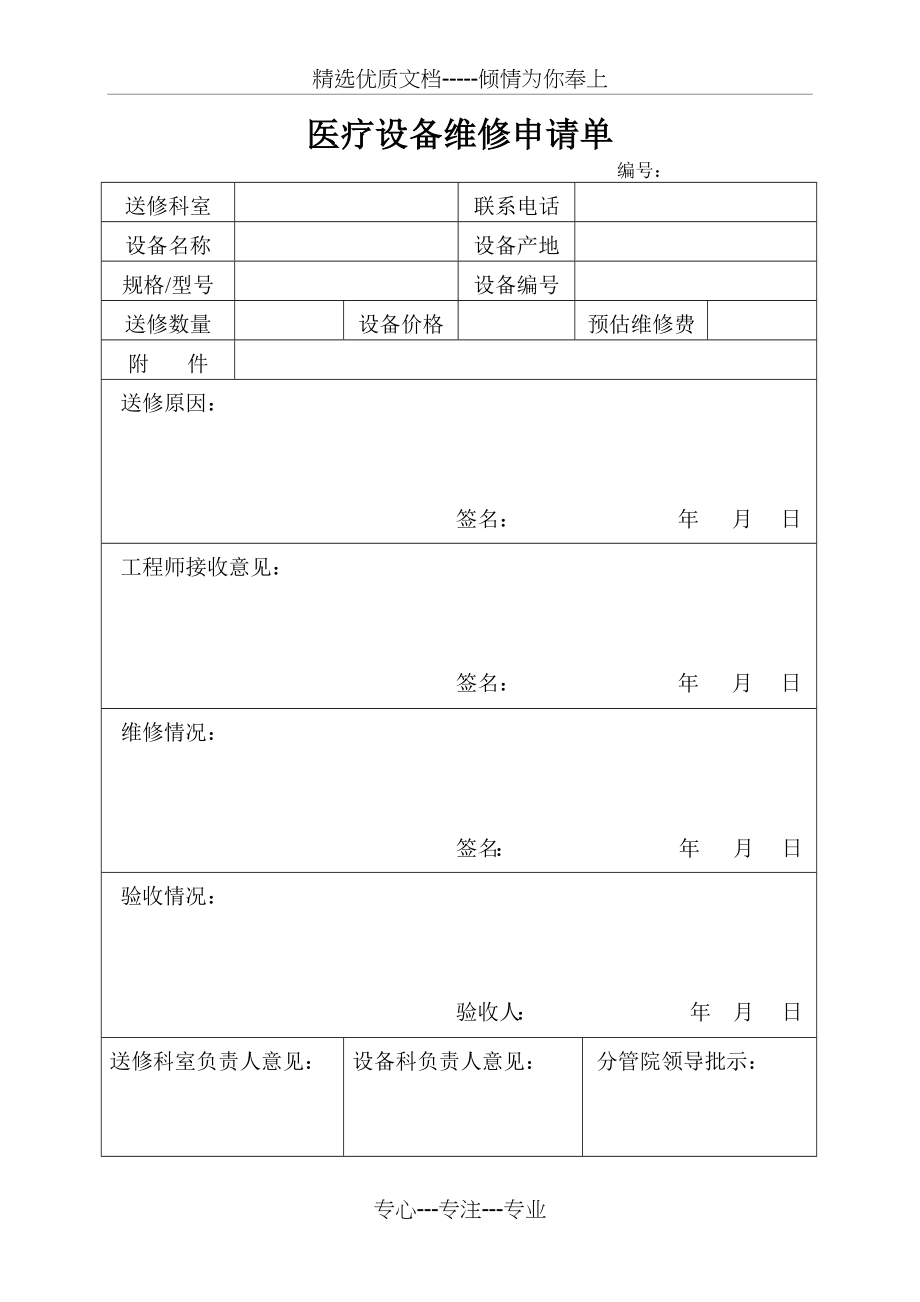 医疗设备维修申请单(共2页).doc_第1页