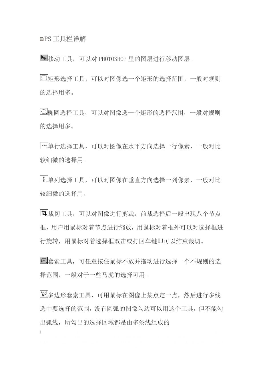 PS工具栏详解.doc_第1页