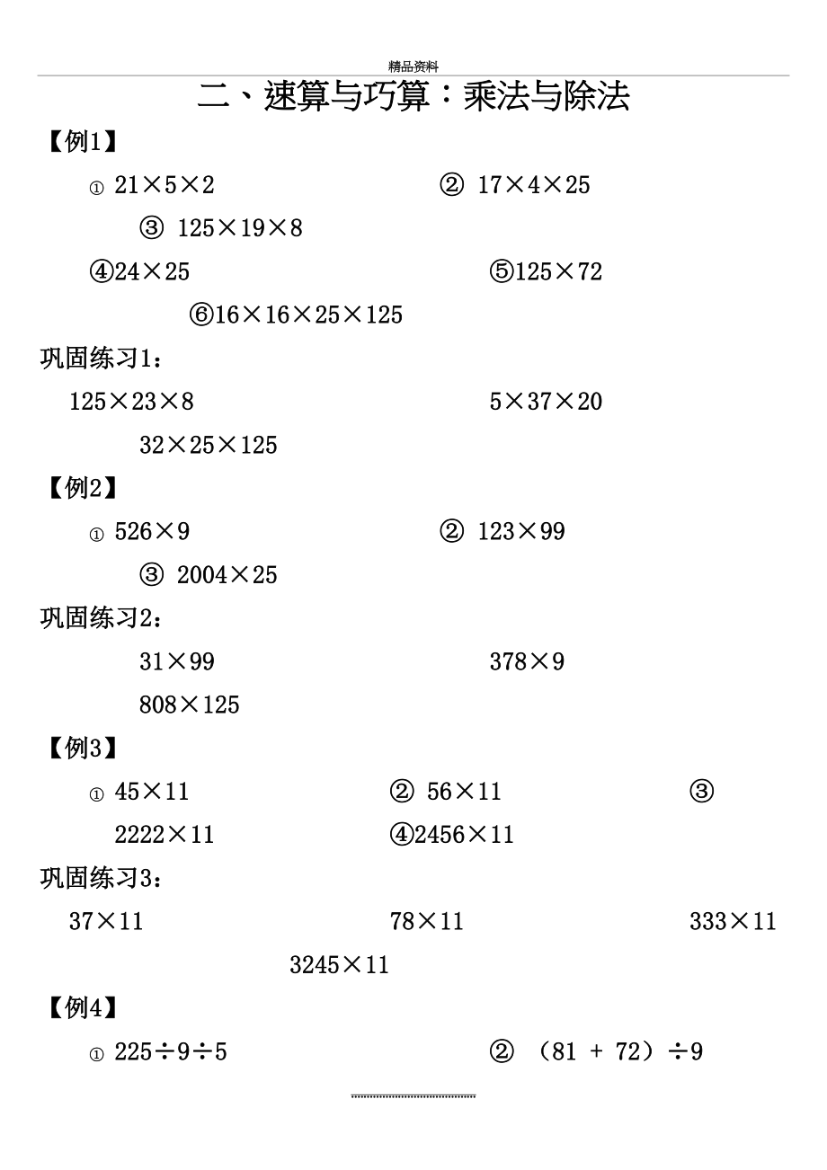 最新三年级奥数-速算与巧算：乘法与除法.doc_第2页