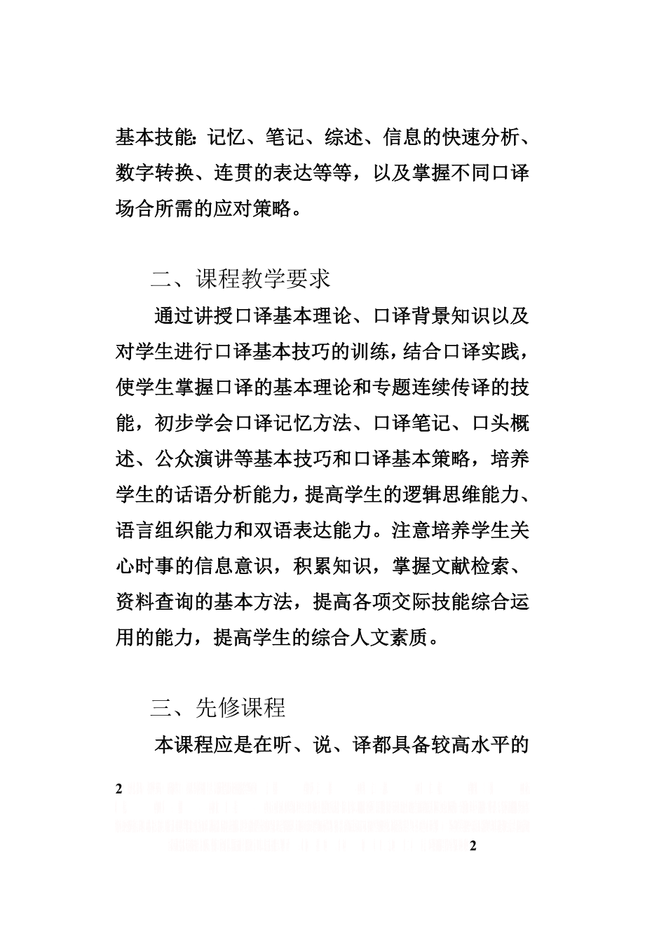 《口译》教学大纲.doc_第2页