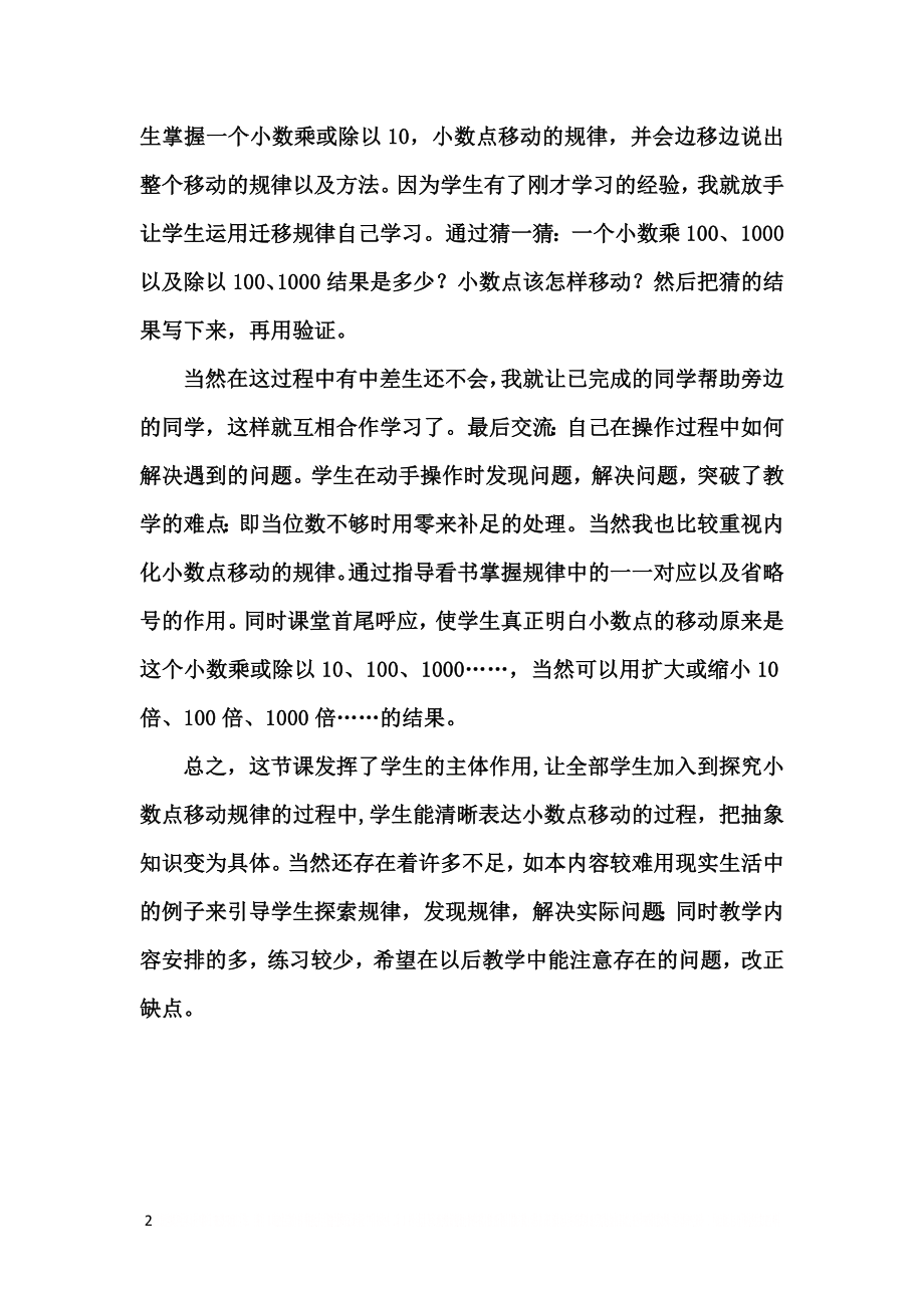 《小数点移动引起小数大小变化的规律》教学反思.doc_第2页