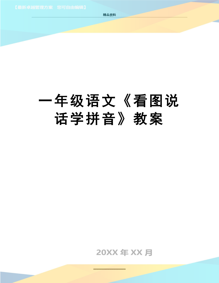 最新一年级语文《看图说话学拼音》教案.doc_第1页