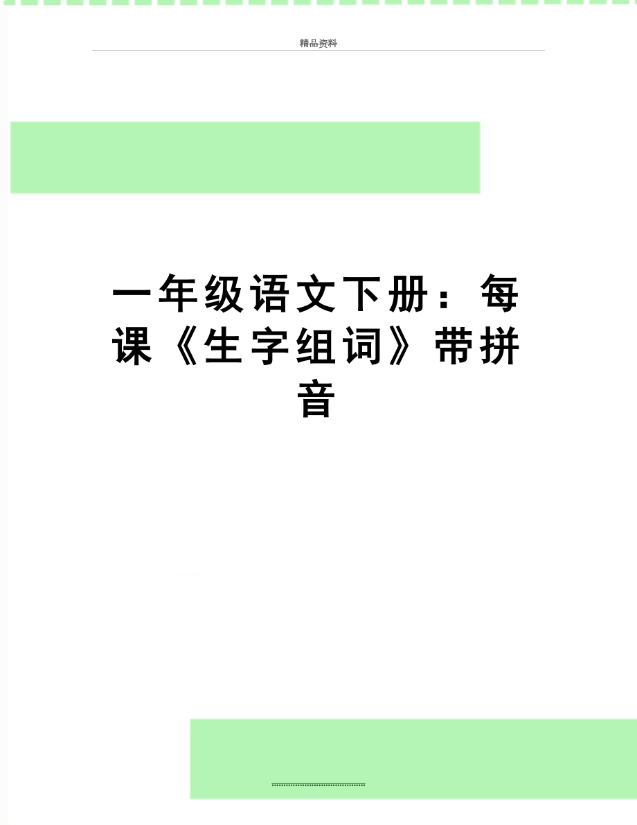 最新一年级语文下册：每课《生字组词》带拼音.doc_第1页