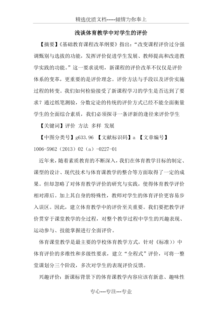 体育教学中对学生的评价(共3页).doc_第1页