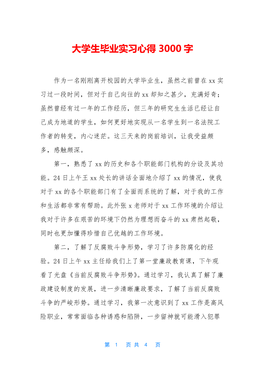 大学生毕业实习心得3000字.docx_第1页